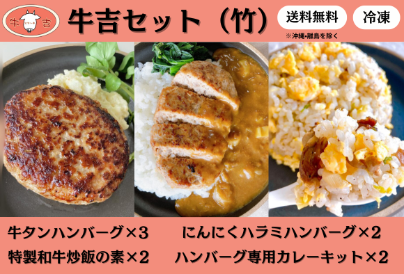 牛吉セット（竹）送料込み